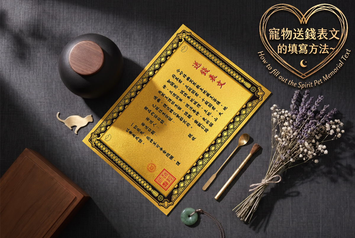 關於寵物紀念表文使用方法